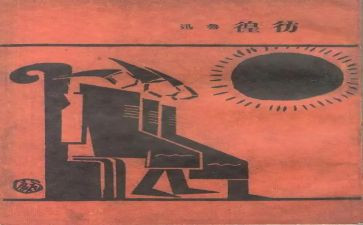 《彷徨》的读后感6篇