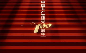 党成立100周年心得体会5篇