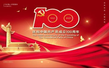 100周年纪念心得6篇