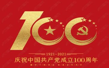 2024建党100周年心得优秀8篇