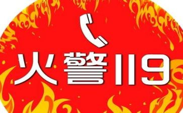 学生119安全教育讲话稿通用6篇