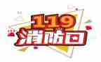 119消防安全教育活动方案8篇
