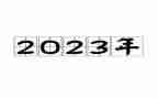 2023春学期小班教学总结8篇