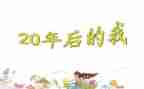 20年后回故乡作文参考8篇