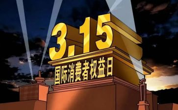 小学315活动总结精选8篇
