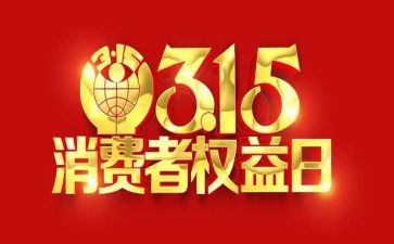 装修公司315活动方案6篇