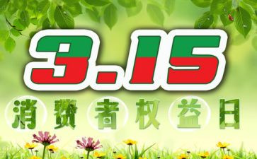 消防315宣传活动总结范文参考5篇