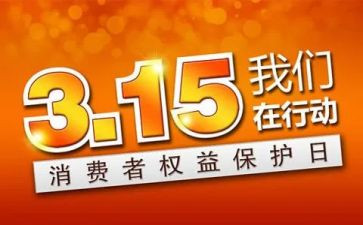 社区315工作总结6篇