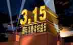 小学315活动总结精选8篇