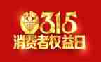 装修公司315活动方案6篇