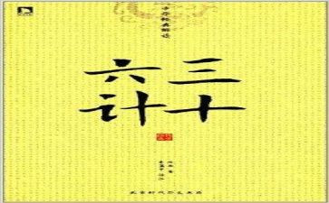 36计的读书心得7篇