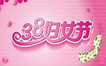 38妇女节活动方案通用6篇