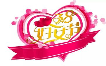 38妇女节活动方案参考8篇