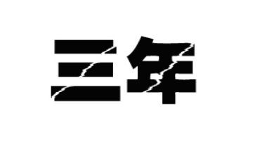 2023年迎元旦讲话稿通用6篇