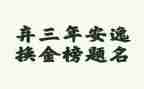 2023年幼儿园中班安全工作计划参考6篇