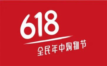 618活动的总结最新8篇