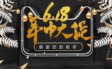 618活动的总结优秀8篇