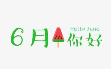 6月份工作计划7篇