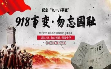 918纪念日作文推荐6篇
