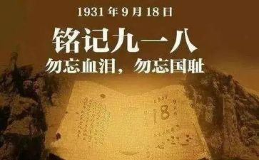 918教案参考7篇
