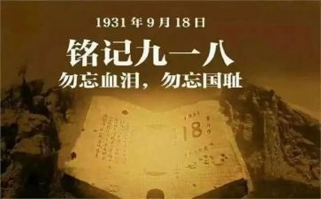 918纪念日作文8篇