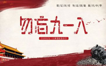 918幼儿活动教案7篇