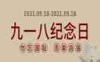 918心得体会400字模板6篇