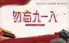 918幼儿活动教案7篇