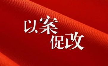 教师以案为鉴,以案促改心得体会5篇