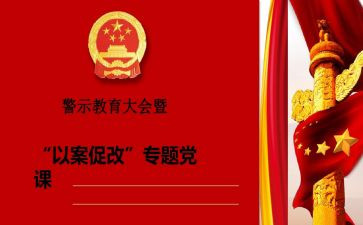 “以案促改”心得体会模板6篇