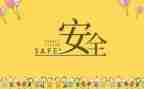 2023年安全工作讲话稿最新6篇