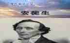 安徒生童的读后感7篇