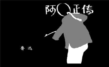 阿q读后感800字优质7篇