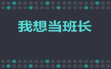 班长演讲稿优秀7篇
