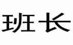 201大学生班长工作总结6篇