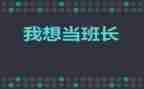 2024班长半年工作总结8篇
