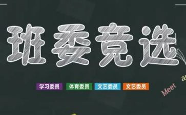 不竞选班干部的演讲稿推荐5篇