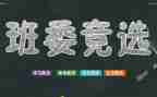 不竞选班干部的演讲稿通用7篇