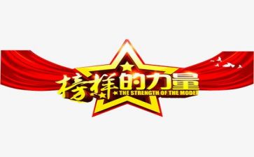 榜样6观看心得体会精选7篇