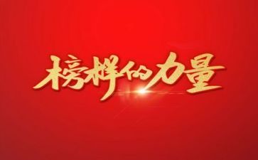榜样6-1心得体会6篇