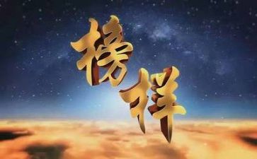 榜样4心得体会字7篇
