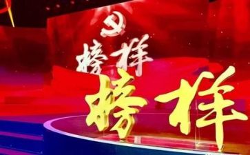 2024榜样4心得体会推荐5篇