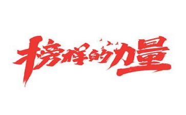 榜样6-1心得体会优秀7篇