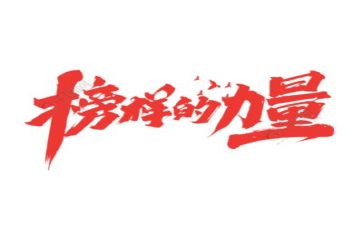 榜样四心得体会最新6篇