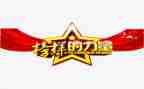 教师观看榜样5的心得体会6篇