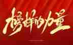 榜样4心得体会字精选8篇