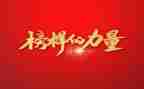 榜样6-1心得体会6篇