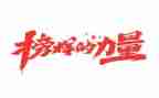 榜样6-1心得体会优秀7篇