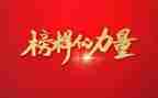 《榜样》8心得体会精选7篇