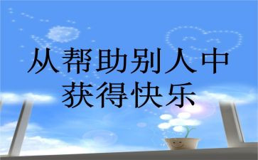 帮助父母心得6篇